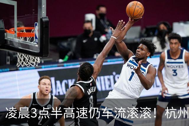 凌晨3点半高速仍车流滚滚！杭州车主"错峰出行"变"同峰出行"，路上全是"大聪明"