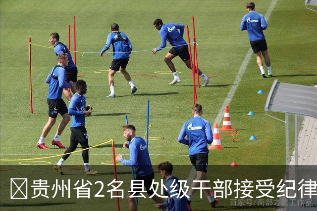 ​贵州省2名县处级干部接受纪律审查和监察调查