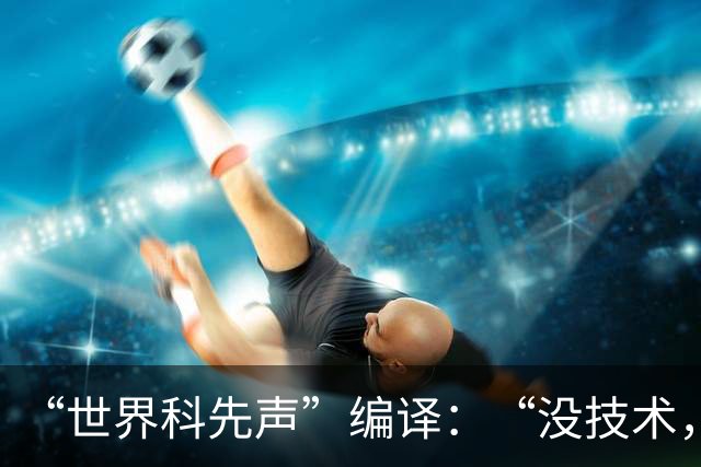 “世界科先声”编译：“没技术，谈啥监管？”黄仁勋点完德国，又提中国是“世界唯一”