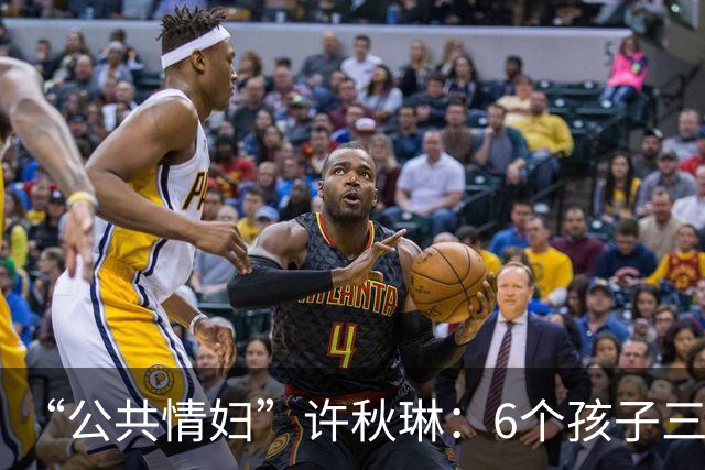 “公共情妇”许秋琳：6个孩子三个爸，个个都是大人物