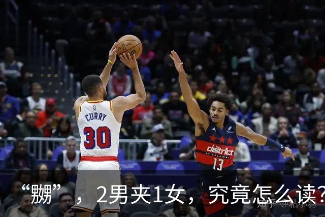 “嬲”，2男夹1女，究竟怎么读？会的人不多!