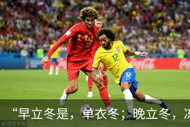 “早立冬是，单衣冬；晚立冬，冻死牛”，今年立冬在何时？早还是晚？