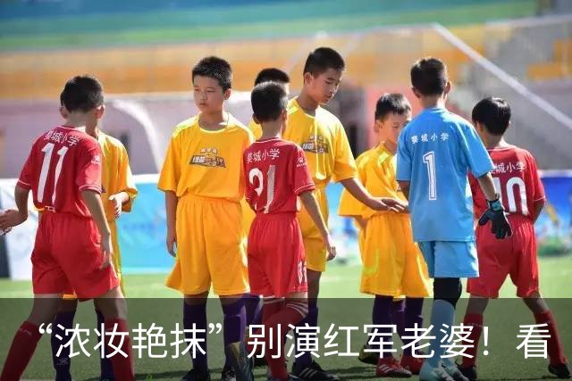 “浓妆艳抹”别演红军老婆！看《伟大的长征》万茜和啜妮演的伟人老婆，太真实太还原了