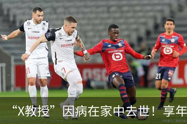 “X教授”因病在家中去世！享年86岁，临终前小39岁妻子陪伴在侧