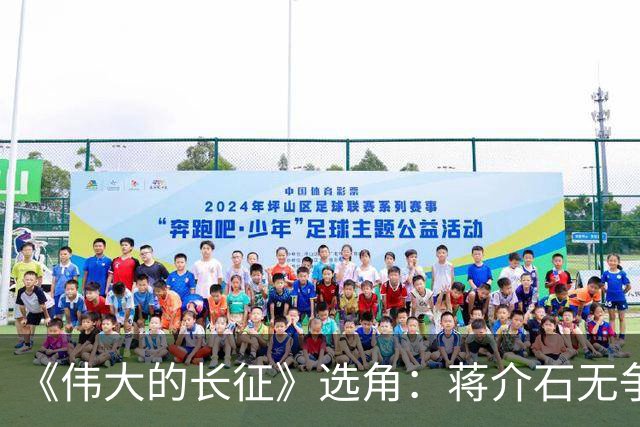 《伟大的长征》选角：蒋介石无争议，于和伟有短板，总理差强人意