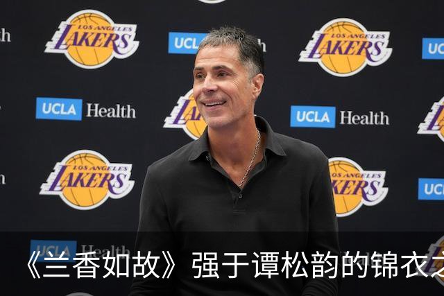 《兰香如故》强于谭松韵的锦衣之下和锦心似玉，刘学义一直帅
