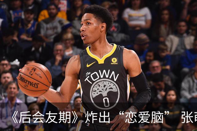 《后会友期》炸出“恋爱脑” 张萌？嫁入伪豪门，倒贴老公抵押房产