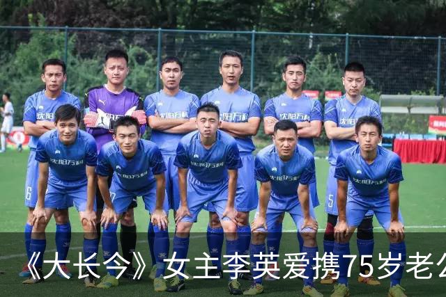 《大长今》女主李英爱携75岁老公亮相，富豪老公身家约2万亿韩元