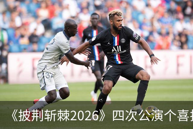 《披荆斩棘2026》四次公演个喜排名变化！