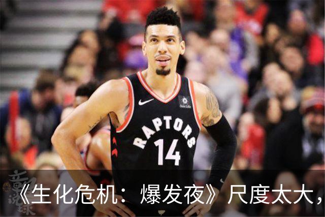 《生化危机：爆发夜》尺度太大，家长们又不舒服了
