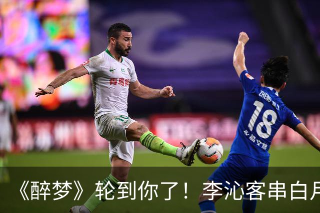 《醉梦》轮到你了！李沁客串白月光，刘诗诗格格不入的摄像头女主？
