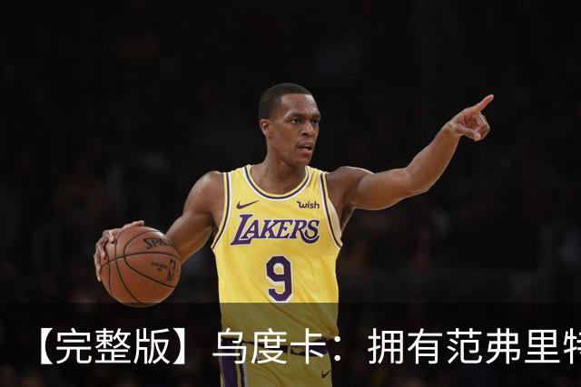 【完整版】乌度卡：拥有范弗里特和斯玛特是种奢侈 希望为KD减负