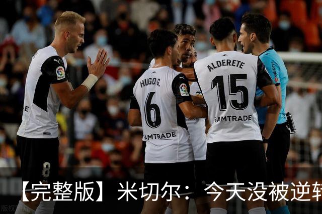 【完整版】米切尔：今天没被逆转是因篮网年轻 他们不是76人