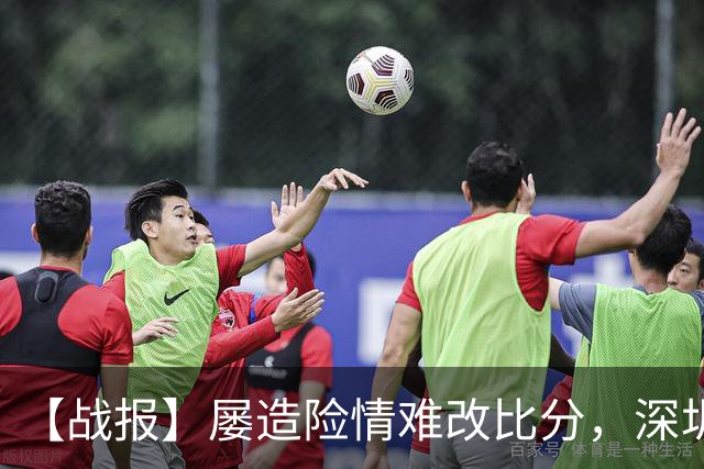 【战报】屡造险情难改比分，深圳新鹏城U20憾负陕西联合U20