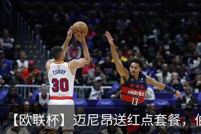 【欧联杯】迈尼昂送红点套餐，伯恩茅斯3-0十人米兰