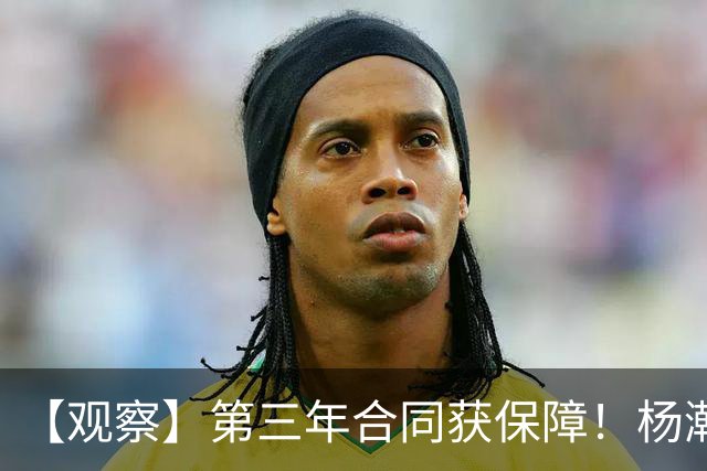 【观察】第三年合同获保障！杨瀚森在垃圾时间抢饭碗