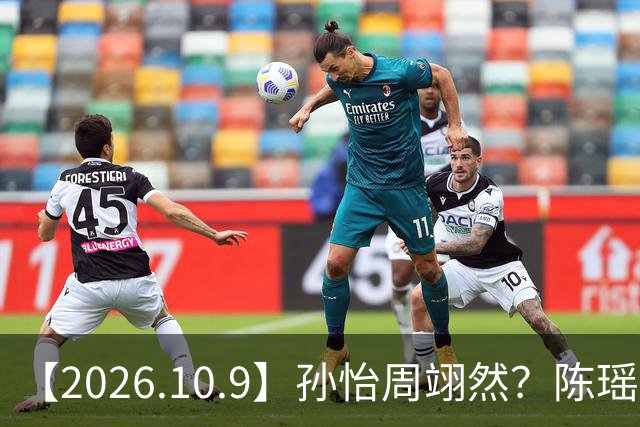 【2026.10.9】孙怡周翊然？陈瑶孟子荻？《奇葩说》蔡康永？谭松韵和杨紫咖位？容祖儿感情状况？说说彭小冉直播衣服事件？