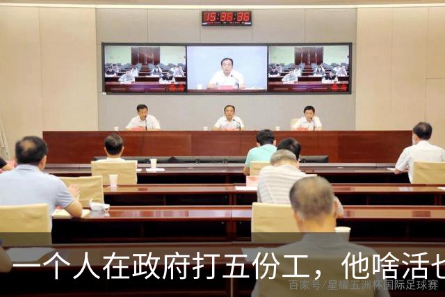 一个人在政府打五份工，他啥活也不干，每年还白领百万年薪....