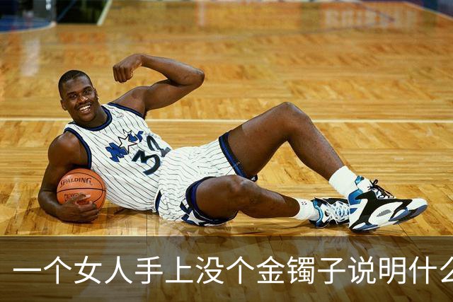 一个女人手上没个金镯子说明什么？网友回答太真实了！