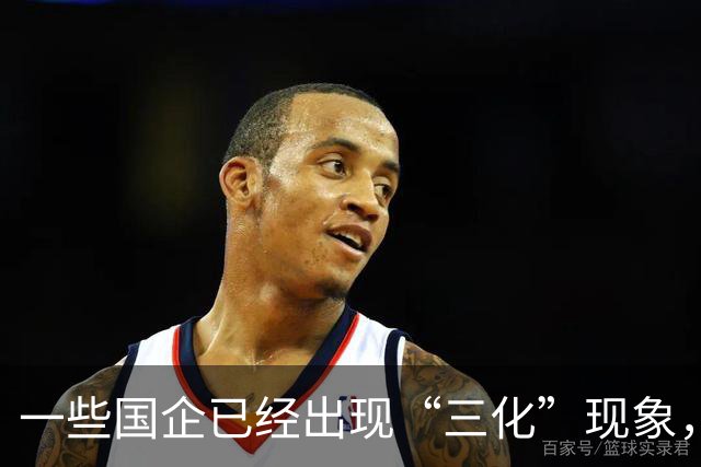 一些国企已经出现“三化”现象，而且这种现象有愈演愈烈的态势