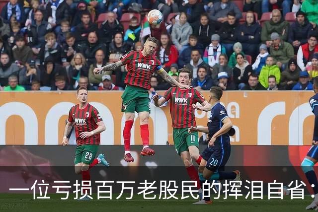 一位亏损百万老股民的挥泪自省：炒股能赚大钱的只有一种人！