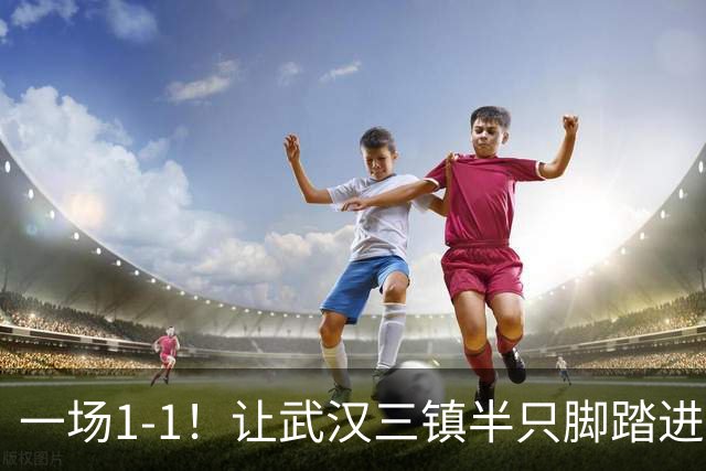 一场1-1！让武汉三镇半只脚踏进中甲，津门虎、河南队成赢家