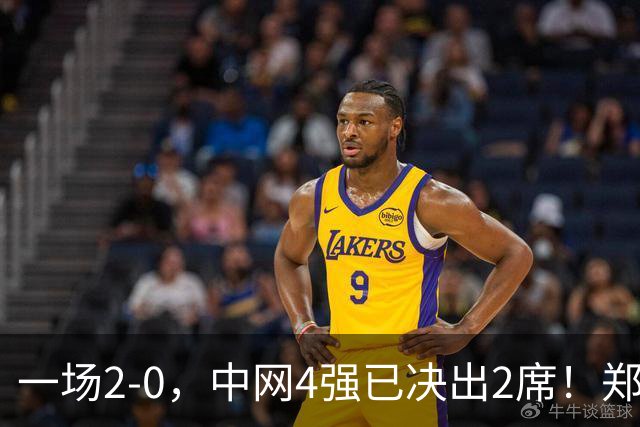 一场2-0，中网4强已决出2席！郑钦文比赛时间确定，争冠格局乱了
