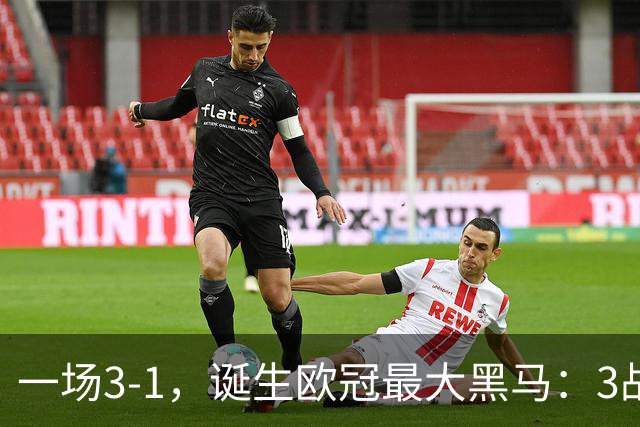 一场3-1，诞生欧冠最大黑马：3战全部获胜，埃梅里挥拳狂欢