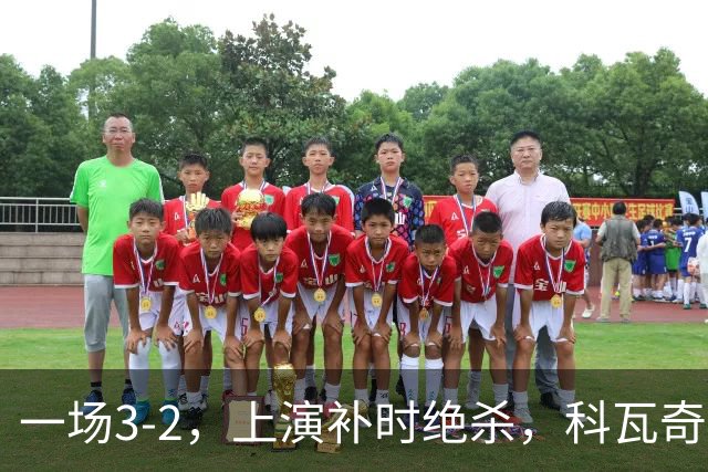 一场3-2，上演补时绝杀，科瓦奇神换人：替补神兵任意球破门