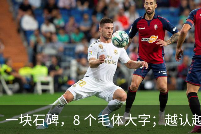 一块石碑，8 个毛体大字；越认越心虚，你敢试到第几个？书法能不能成为纯艺术，并真正和世界接轨？
