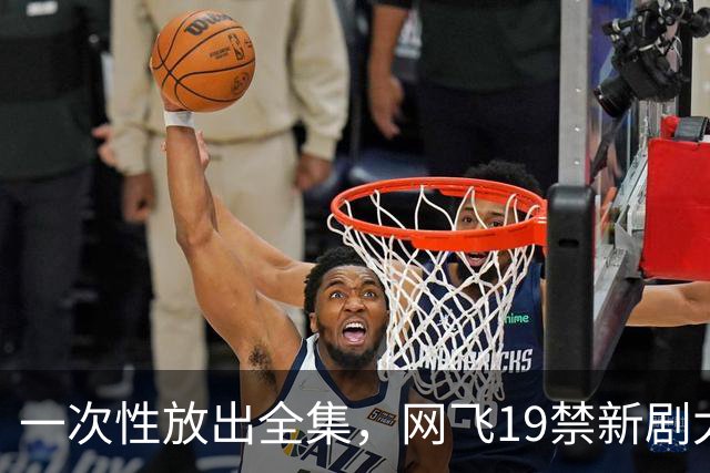 一次性放出全集，网飞19禁新剧太生猛了