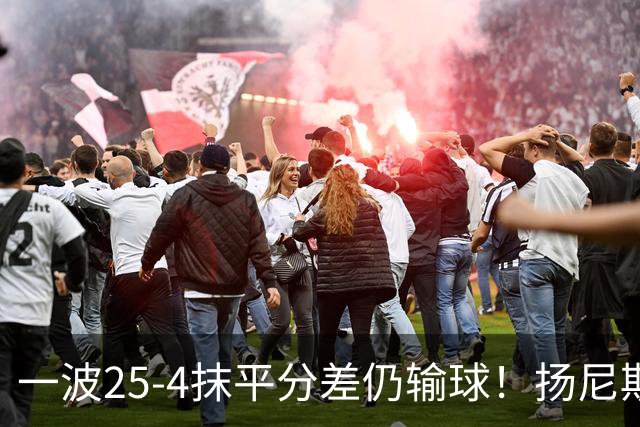 一波25-4抹平分差仍输球！扬尼斯6犯在场-20背锅：鼓励全队显苍白