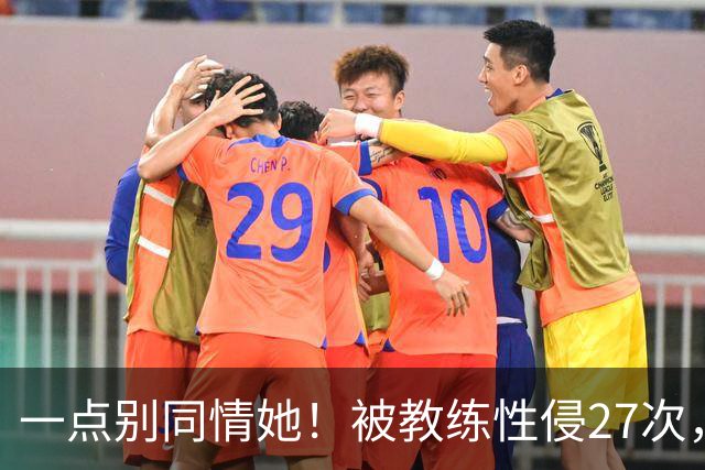 一点别同情她！被教练性侵27次，却在奥运赛场上，把队友撞出赛道