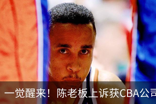 一觉醒来！陈老板上诉获CBA公司回应，同曦感谢广东培养阿旺，胡明轩伤病复发！