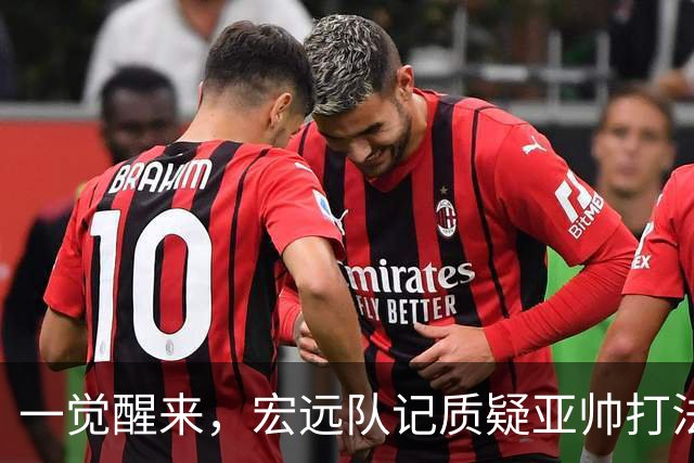 一觉醒来，宏远队记质疑亚帅打法！徐杰顶薪悬了，胡明轩深夜发声