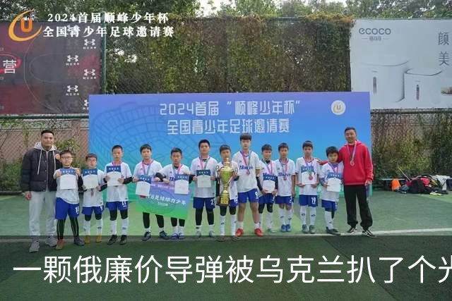 一颗俄廉价导弹被乌克兰扒了个光？35个美国件，22个中国件