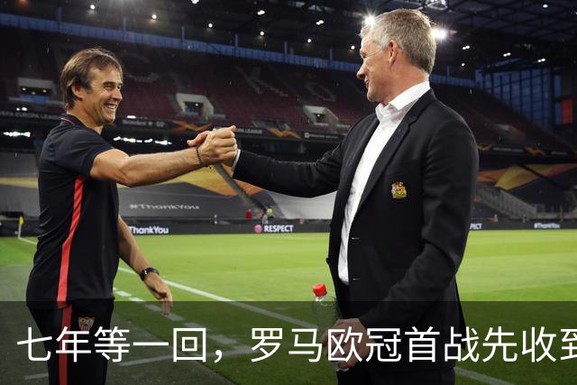 七年等一回，罗马欧冠首战先收到一句警告