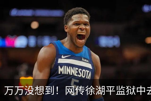万万没想到！网传徐湖平监狱中去世，竟再次将南京博物院给拉下水