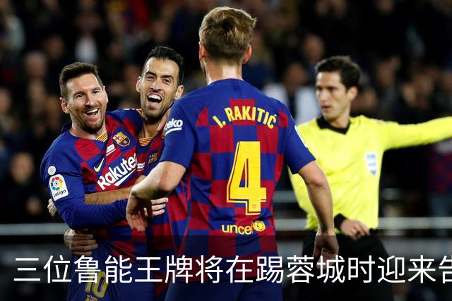 三位鲁能王牌将在踢蓉城时迎来告别战？都是核心主力，球迷不舍