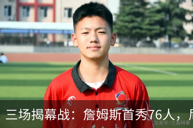 三场揭幕战：詹姆斯首秀76人，尼克斯升冠军旗