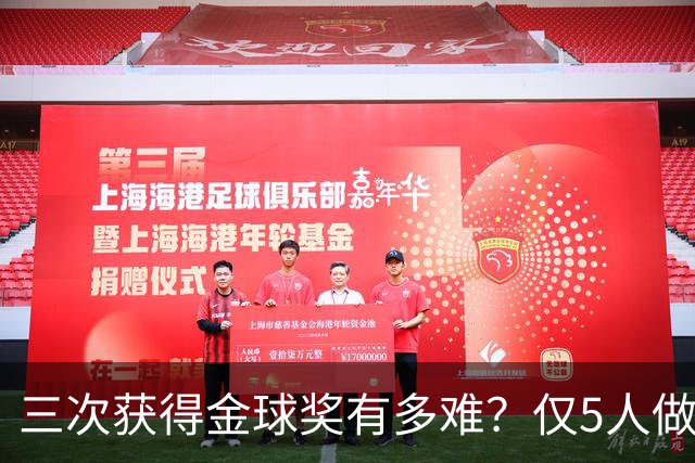 三次获得金球奖有多难？仅5人做到，C罗上榜，梅西第九座也有希望