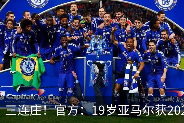 三连庄！官方：19岁亚马尔获2026科帕奖，连续三年当选