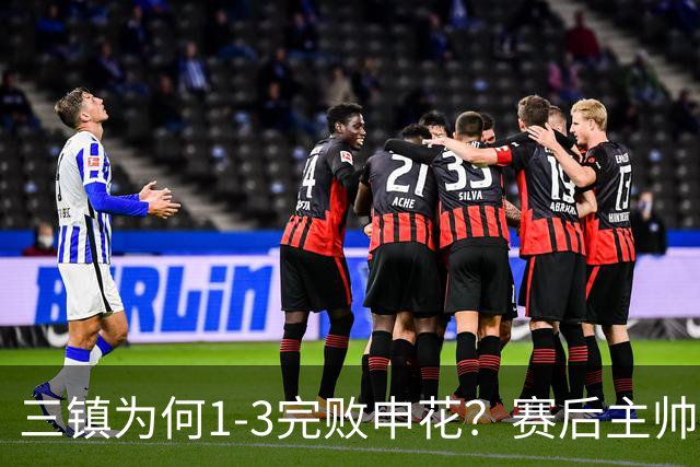 三镇为何1-3完败申花？赛后主帅邓卓翔道出输球原因，尽显无奈！