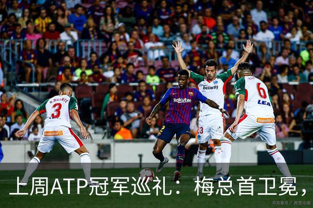 上周ATP冠军巡礼：梅总首卫冕，穆塞蒂终结四年冠军荒！