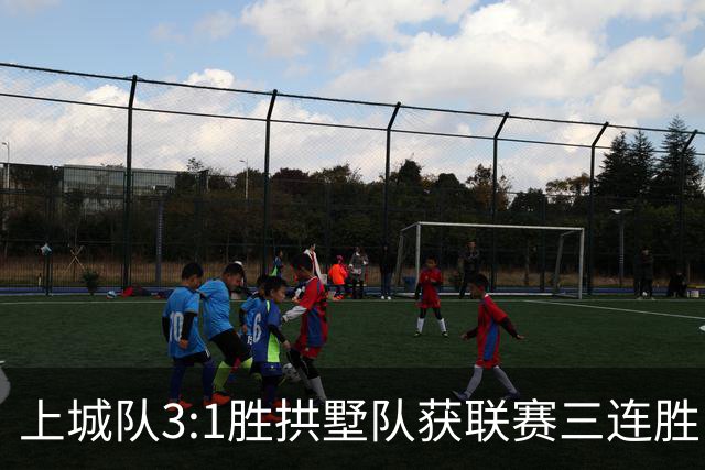 上城队3:1胜拱墅队获联赛三连胜