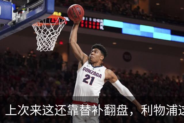 上次来这还靠替补翻盘，利物浦这次少了三个头号射手