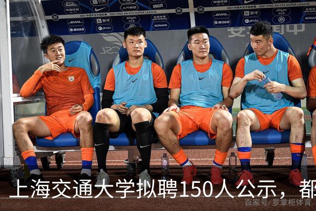 上海交通大学拟聘150人公示，都是什么神仙打架啊！