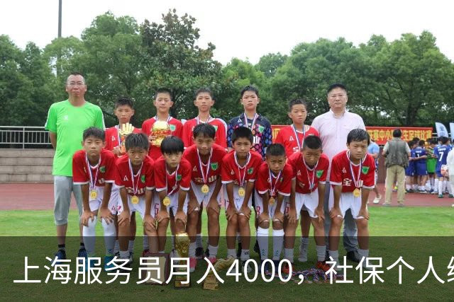 上海服务员月入4000，社保个人缴纳792，企业缴纳1924，谁是赢家.