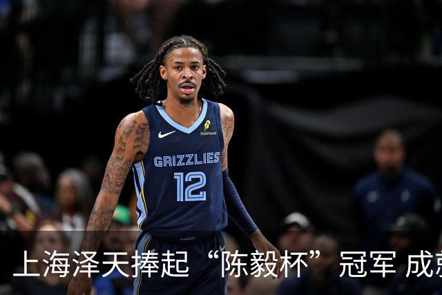 上海泽天捧起“陈毅杯”冠军 成就上海业余足球联赛杯赛“双冠王”