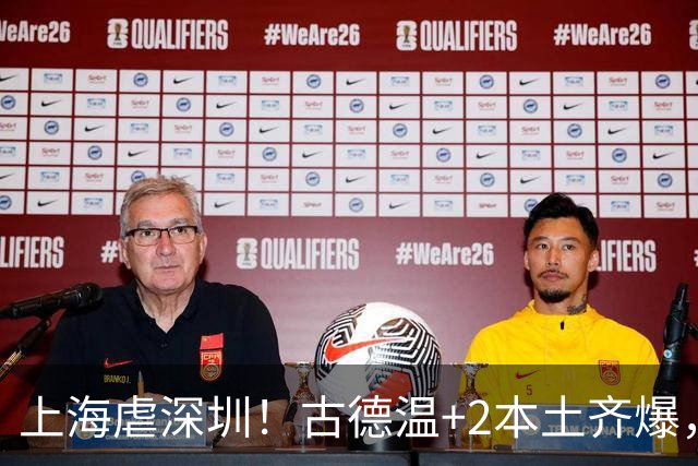 上海虐深圳！古德温+2本土齐爆，麦基惊喜拉塞尔低迷，深圳无战术